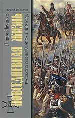 Книга Повседневная жизнь русского офицера эпохи 1812 года (Лидия Ивченко) — 1