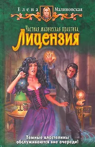 Частная магическая практика. Лицензия: Фантастический роман.