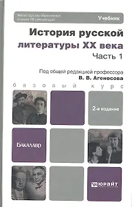 История русской литературы XX века. Часть 1. Учебник для бакалавров