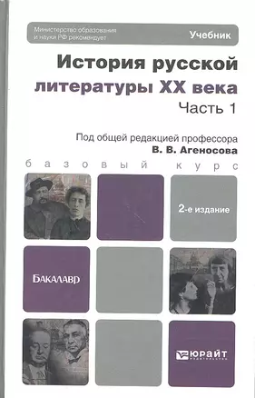 История русской литературы XX века. Часть 1. Учебник для бакалавров — 2333189 — 1