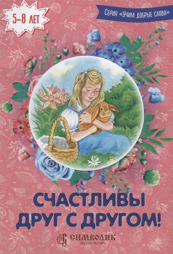 Книга Счастливы друг с другом! () — 1