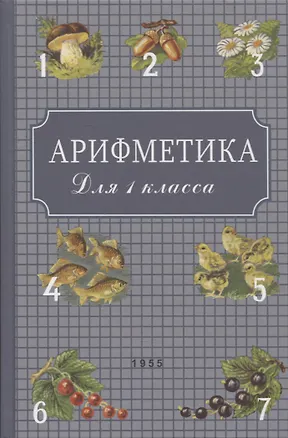 Книга Арифметика: Учебник для первого класса начальной школы (Александр Пчелко)