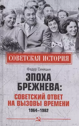 Эпоха Брежнева: советский ответ на вызовы времени, 1964-1982 — 2926174 — 1