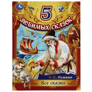 5 любимых сказок. Все сказки — 2992031 — 1