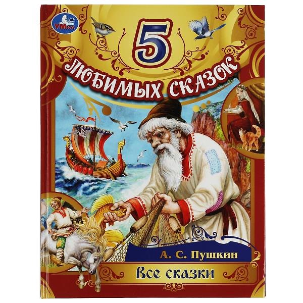 Книга 5 любимых сказок. Все сказки (Александр Пушкин) — 1