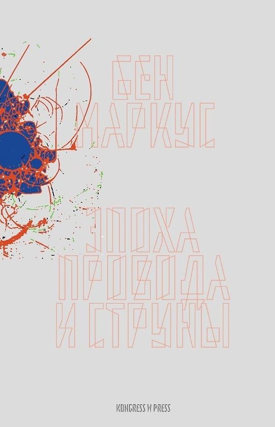Книга Эпоха провода и струны (Бен Маркус) — 1