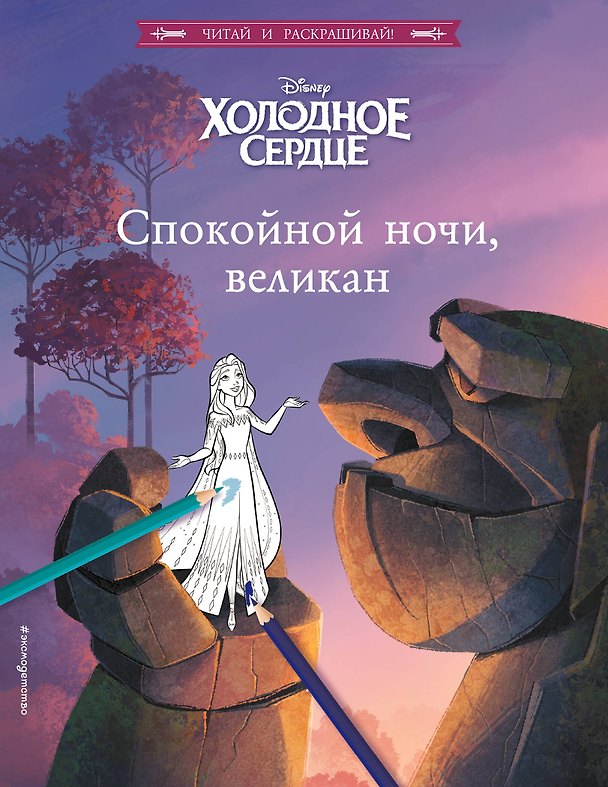 Книга Холодное сердце. Спокойной ночи, великан () — 1