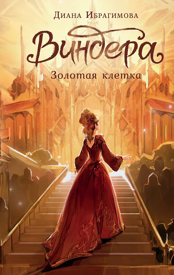 Книга Виндера. Золотая клетка (Диана Ибрагимова) — 1