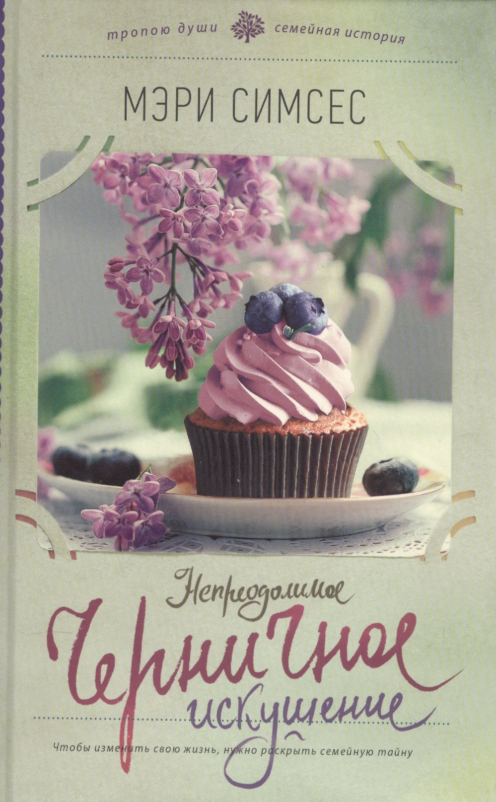 

Непреодолимое черничное искушение