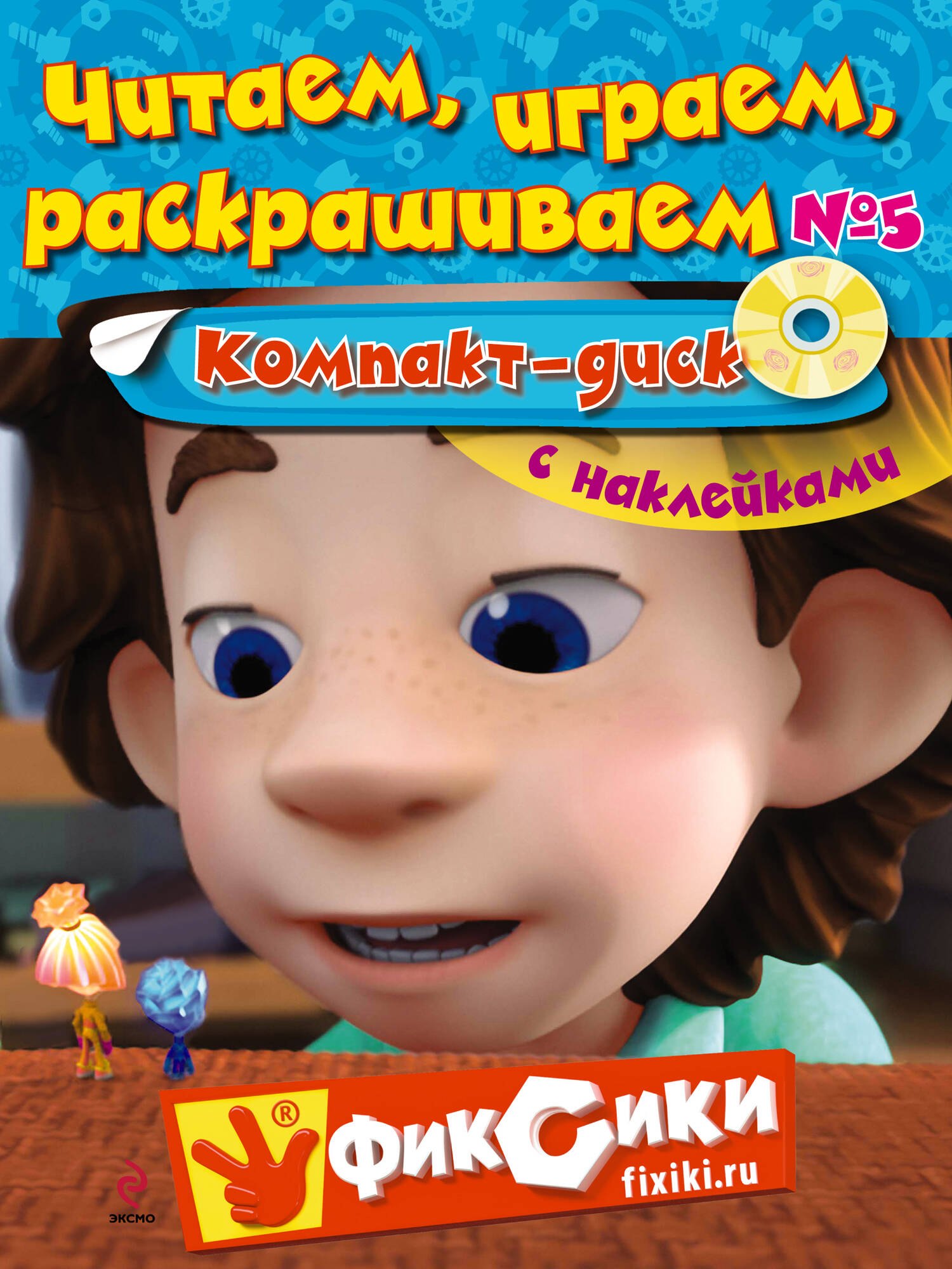 

Читаем, играем, раскрашиваем №5. Компакт-диск