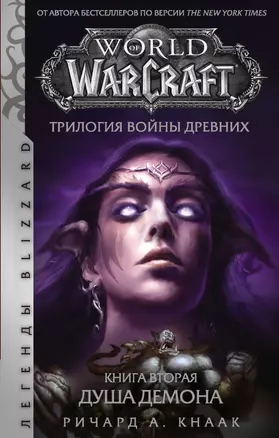 World of Warcraft. Трилогия Войны Древних. Книга вторая. Душа Демона — 2810972 — 1