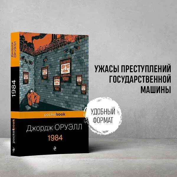 Книга 1984 (Джордж Оруэлл) — 7