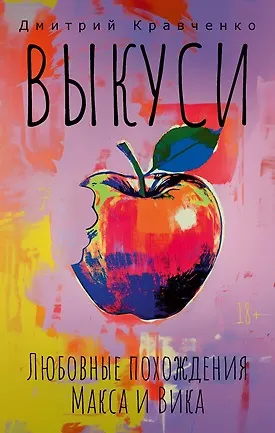 Книга Выкуси. Любовные похождения Макса и Вика (Дмитрий Кравченко)