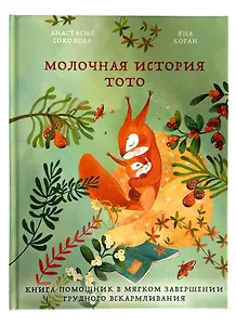 Молочная история Тото. Книга-помощник в мягком завершении грудного вскармливания