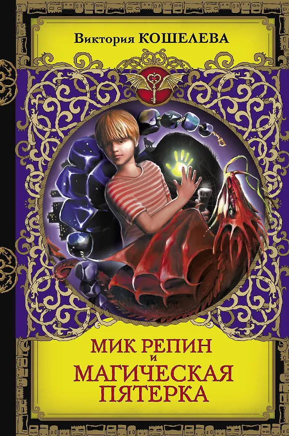 Книга Мик Репин и Магическая Пятерка (Виктория Кошелева) — 1