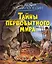 Тайны первобытного мира — 3171166 — 1