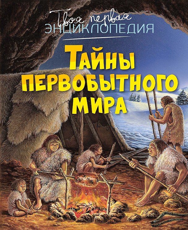 Книга Тайны первобытного мира (Эмили Бомон, Ромен Пижо) — 1