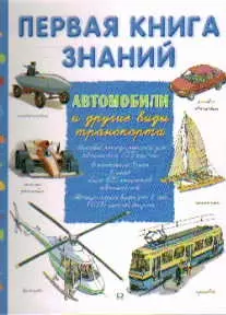 Первая книга знаний. Автомобили и другие виды транспорта. Руайе А., Ледю С. (Омега) — 2192337 — 1