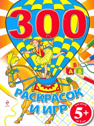 300 раскрасок и игр — 2277200 — 1