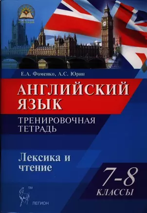 Английский язык. 7-8 классы. Лексика и чтение. Тесты и упражнения. Тренировочная тетрадь: учебно-методическое пособие — 2387444 — 1