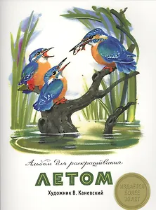 Альбом для раскрашивания. Летом