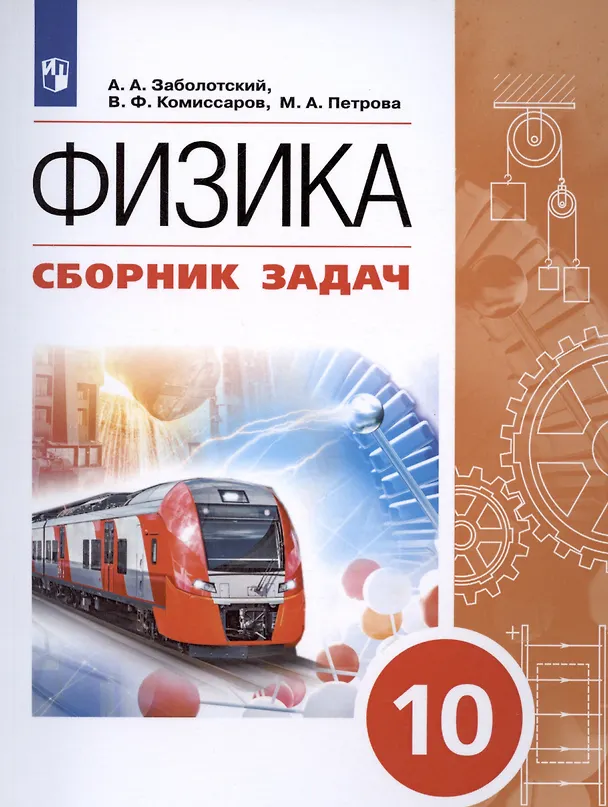 Книга Физика. 10 класс. Сборник задач. Учебное пособие () — 6
