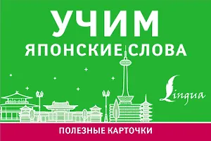 Учим японские слова