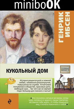 Книга Кукольный дом (Генрик Ибсен)