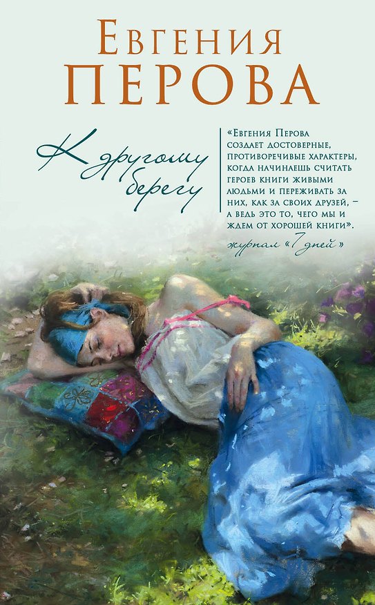 Книга К другому берегу (Евгения Перова) — 1