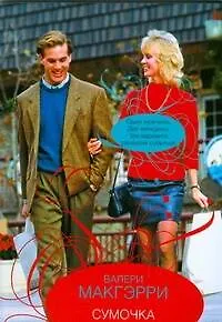 Книга Сумочка (Валери Макгэрри)