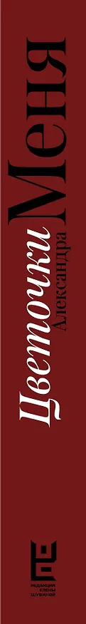 Книга Цветочки Александра Меня. Подлинные истории о жизни доброго пастыря (Юрий Пастернак) — 3