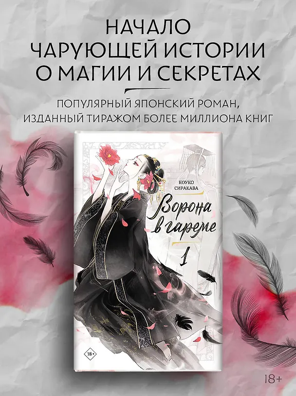 Книга Ворона в гареме. Том 1 (Raven of the Inner Palace). Ранобэ (Сиракава Коуко) — 5