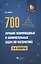 700 лучших олимпиадных и занимательных задач по математике / 2-е изд. — 2335003 — 2
