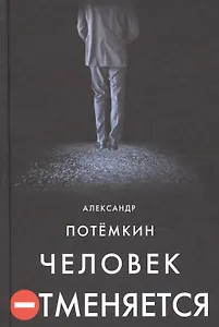 Человек отменяется: роман