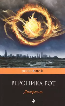 Дивергент : роман — 2615843 — 1