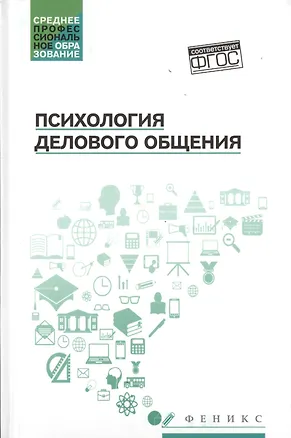 Книга Психология делового общения: учеб. пособие (Сергей Самыгин, Людмила Столяренко)
