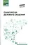 Психология делового общения: учеб. пособие — 2750095 — 1