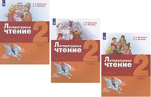 Литературное чтение. 2 класс. Учебник. В трех частях: Часть 1. Часть 2. Часть 3 (комплект из 3 книг)