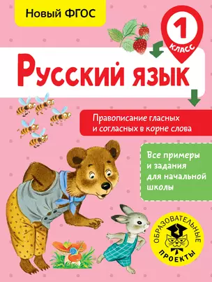 Русский язык. Правописание гласных и согласных в корне слова. 1 класс — 2698189 — 1