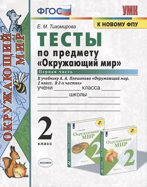 Книга Тесты по предмету "Окружающий мир". 2 класс. Часть 1. К учебнику А.А. Плешакова "Окружающий мир. 2 класс. Часть 1" (М.: Просвещение) (Елена Тихомирова)