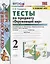 Тесты по предмету "Окружающий мир". 2 класс. Часть 1. К учебнику А.А. Плешакова "Окружающий мир. 2 класс. Часть 1" (М.: Просвещение) — 2781609 — 1