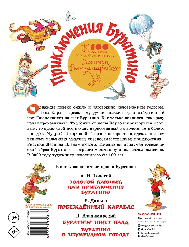 Книга Приключения Буратино. Все истории (Алексей Толстой) — 2