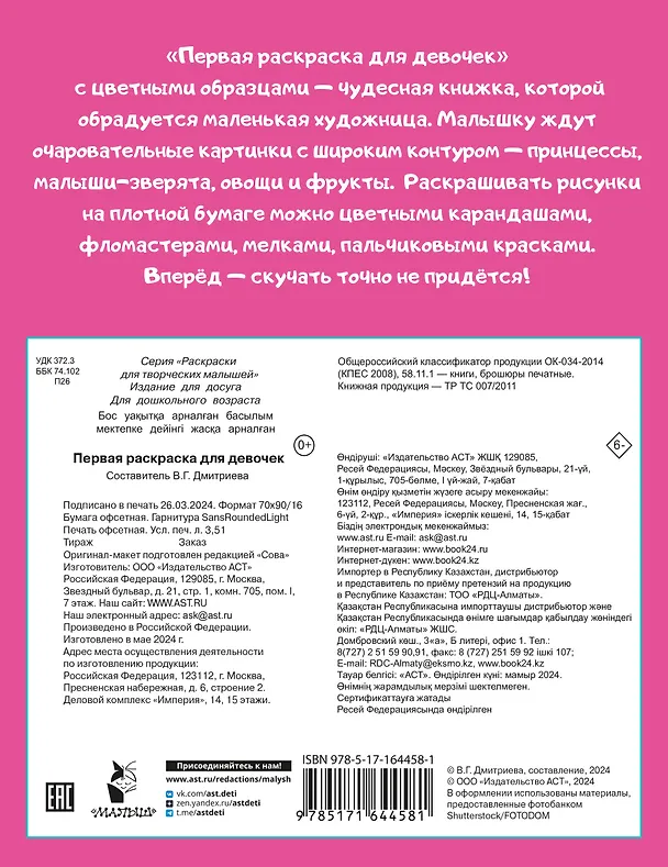 Книга Первая раскраска для девочек () — 2