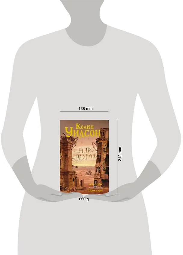 Книга Мир пауков. Маг. Страна призраков (Колин Уилсон) — 4