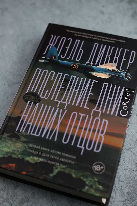 Книга Последние дни наших отцов (Жоэль Диккер) — 8