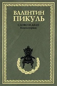 Слово и дело Кн.1 (рамка) (408)