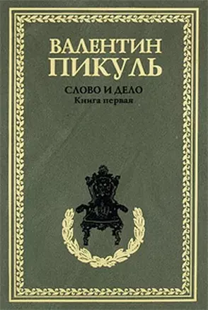 Слово и дело Кн.1 (рамка) (408) — 2064008 — 1