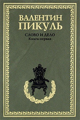 Книга Слово и дело Кн.1 (рамка) (408) (Валентин Пикуль) — 1