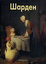 Книга Шарден: Альбом (Елена Федотова) — 1