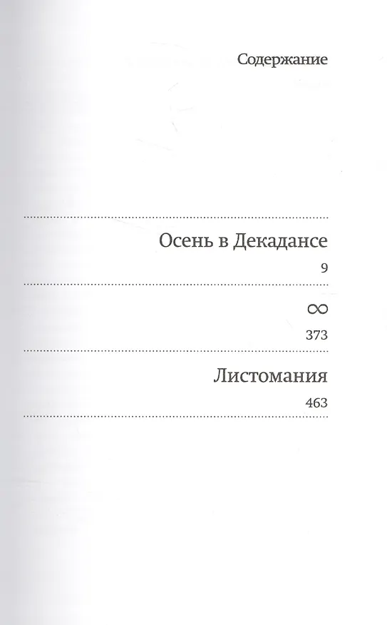 Книга Осень в Декадансе (Ульяна Гамаюн) — 2